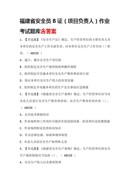 福建省安全员B证(项目负责人)作业考试题库含答案