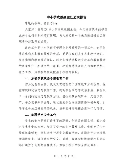 中小学政教副主任述职报告