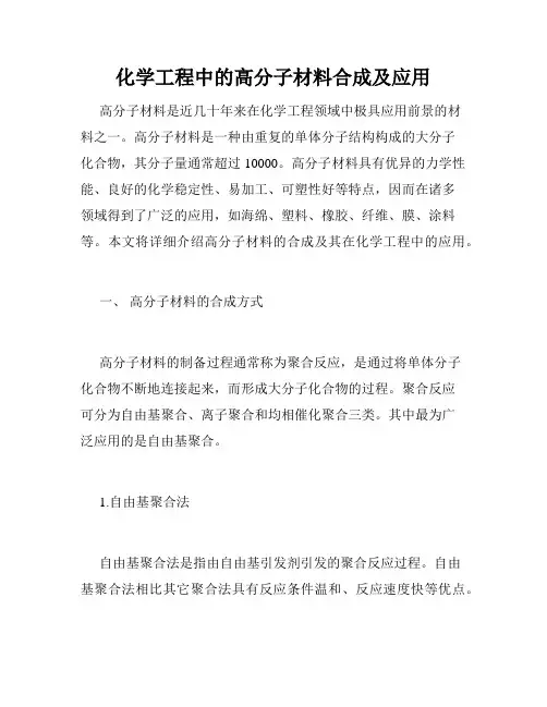 化学工程中的高分子材料合成及应用