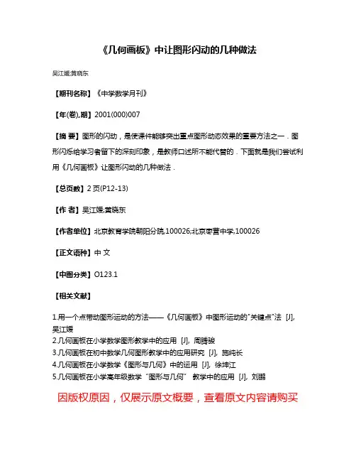 《几何画板》中让图形闪动的几种做法