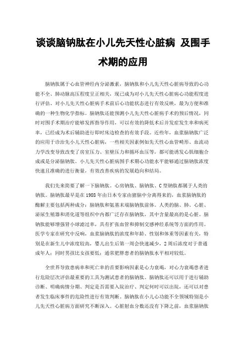 谈谈脑钠肽在小儿先天性心脏病及围手术期的应用