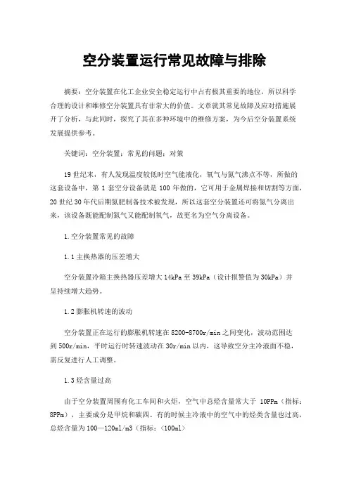 空分装置运行常见故障与排除