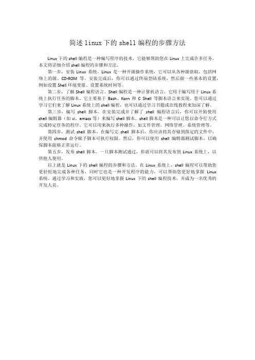 简述linux下的shell编程的步骤方法。