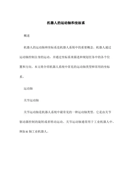 机器人的运动轴和坐标系