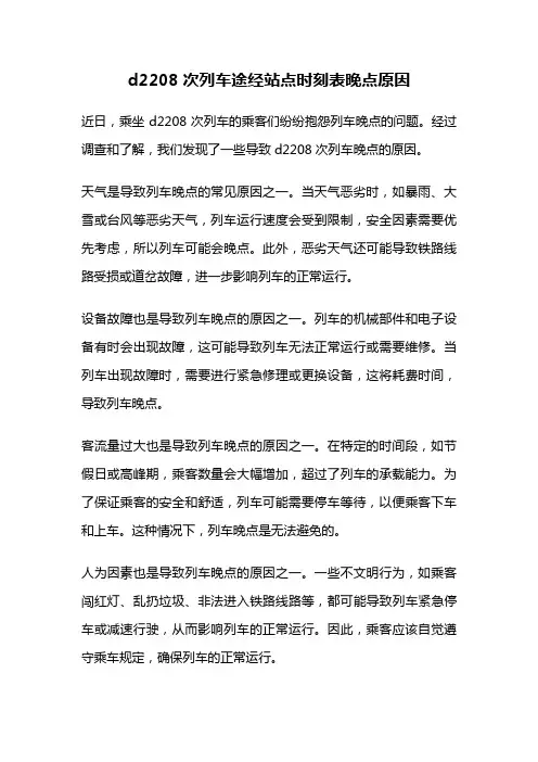 d2208次列车途经站点时刻表晚点原因