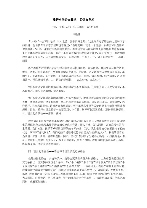 浅析小学语文教学中的语言艺术