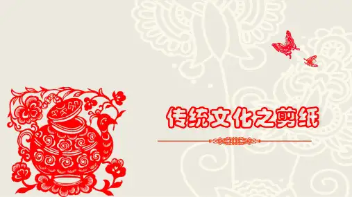 传统剪纸PPT