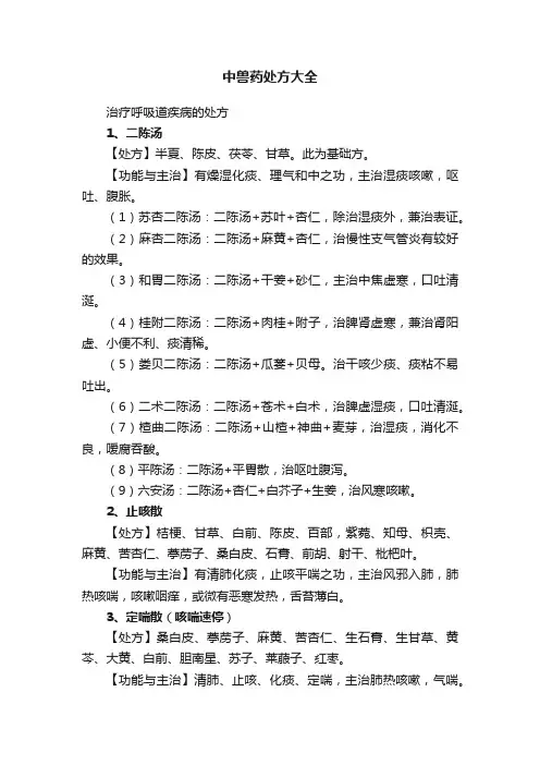 中兽药处方大全
