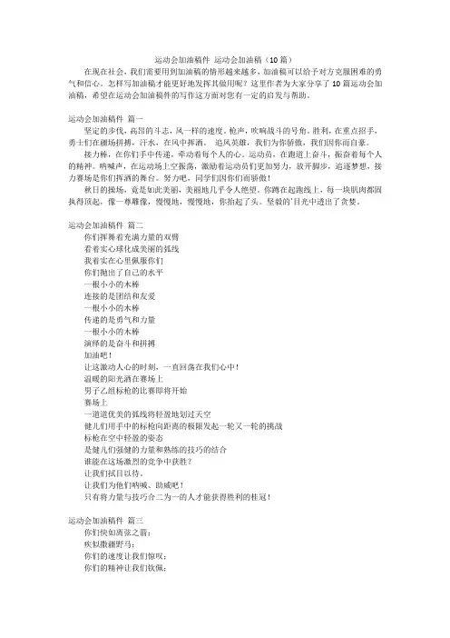 运动会加油稿件 运动会加油稿(10篇)