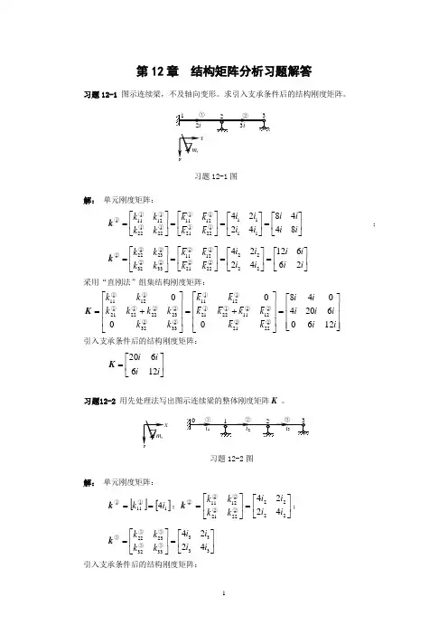 结构力学第十二章习题解答