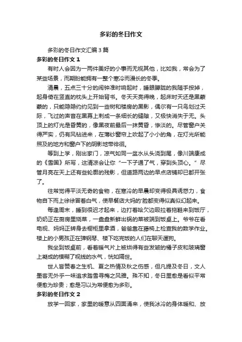 多彩的冬日作文汇编3篇