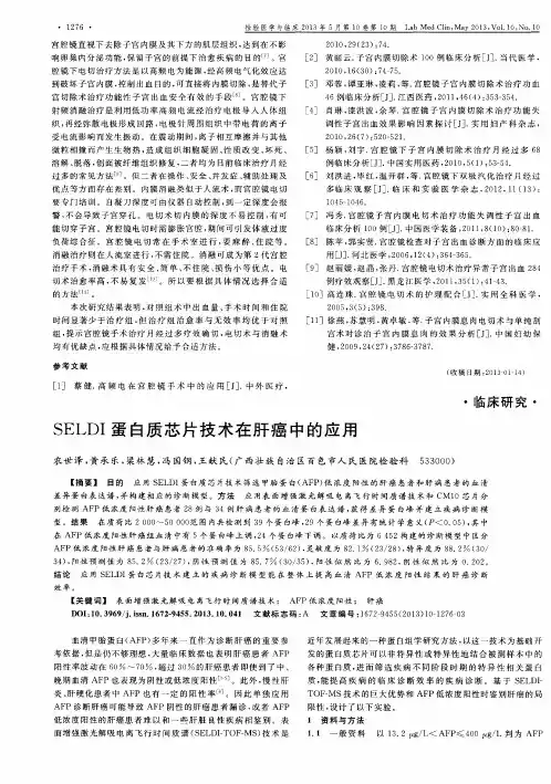 SELDI蛋白质芯片技术在肝癌中的应用