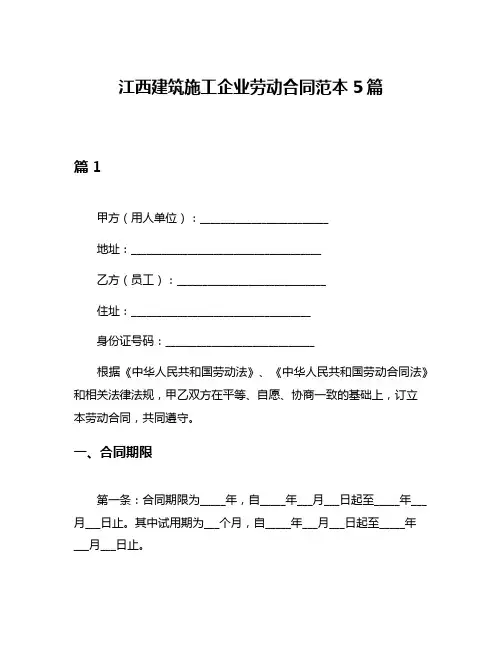 江西建筑施工企业劳动合同范本5篇