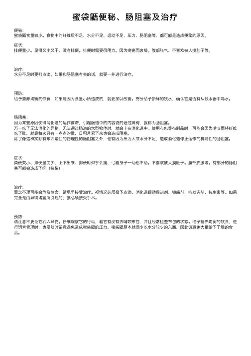 蜜袋鼯便秘、肠阻塞及治疗