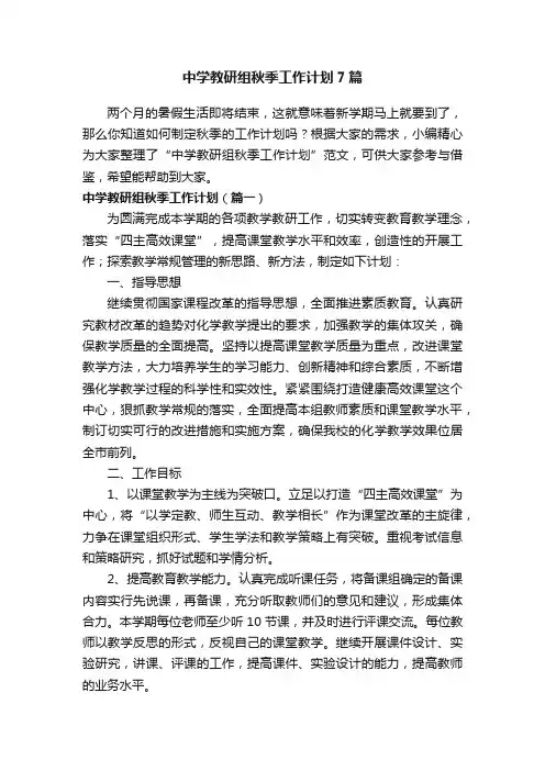 中学教研组秋季工作计划7篇