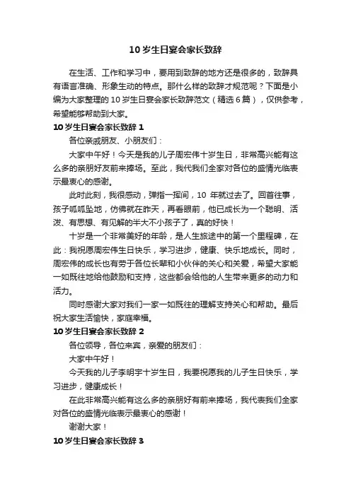 10岁生日宴会家长致辞范文（精选6篇）