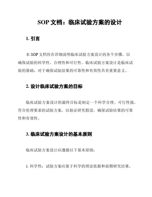SOP文档：临床试验方案的设计