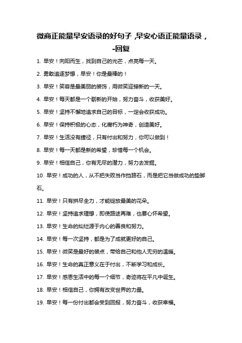 微商正能量早安语录的好句子,早安心语正能量语录, -回复