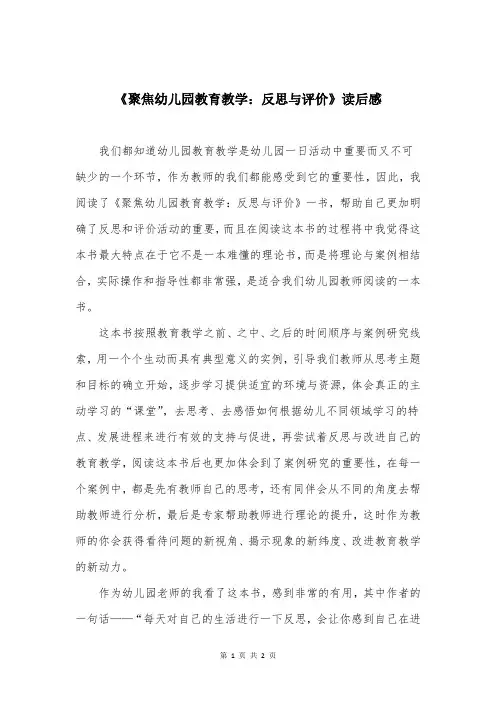 《聚焦幼儿园教育教学：反思与评价》读后感
