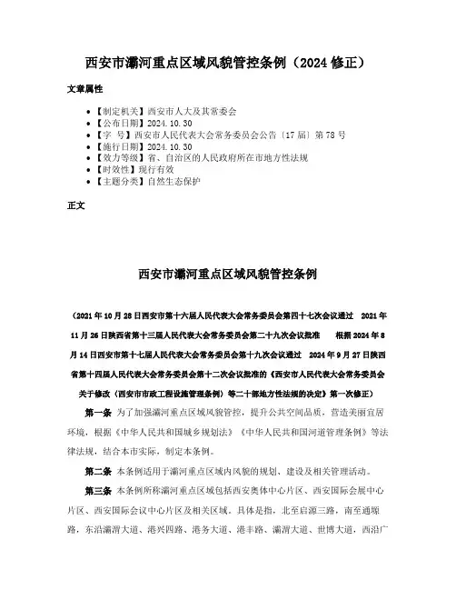 西安市灞河重点区域风貌管控条例（2024修正）