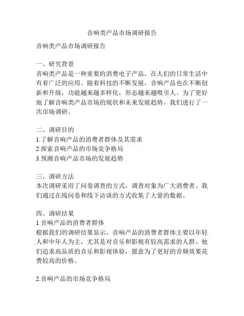 音响类产品市场调研报告