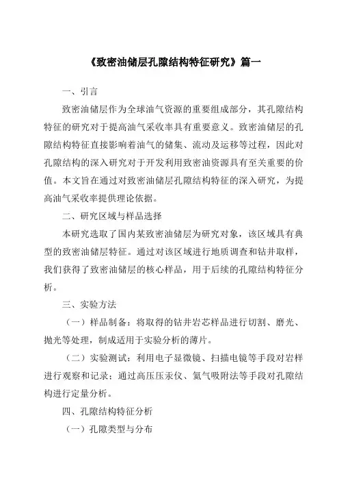 《致密油储层孔隙结构特征研究》