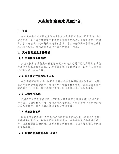 汽车智能底盘术语和定义