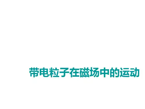 带电粒子在磁场中的运动  课件