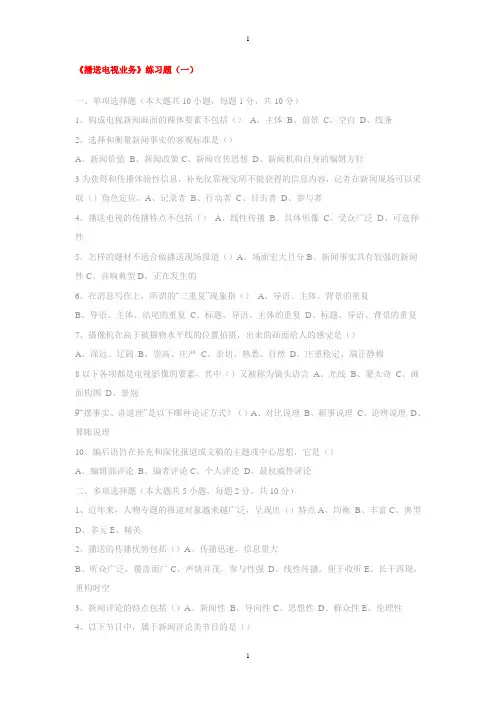 电视编辑记者播音员主持人资格考试《广播电视业务》模拟试题及答案
