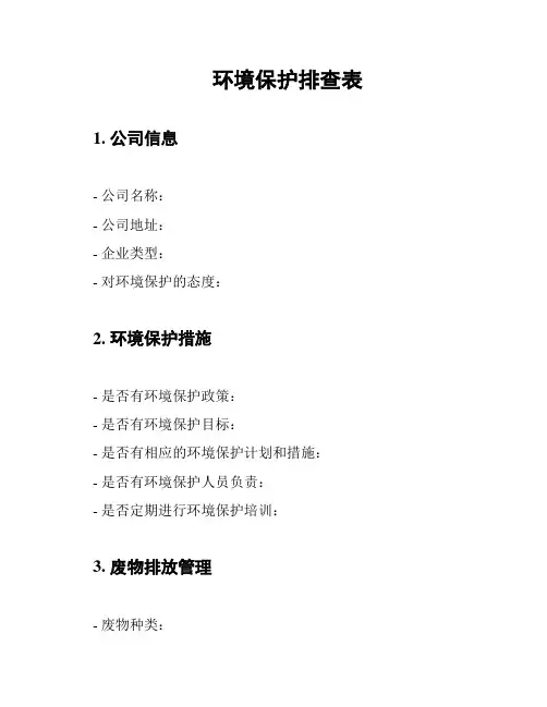 环境保护排查表