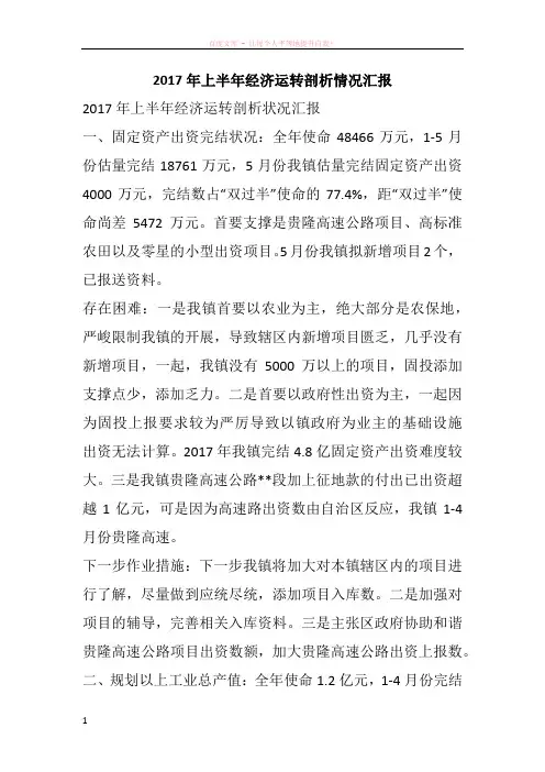 2017年上半年经济运转剖析情况汇报