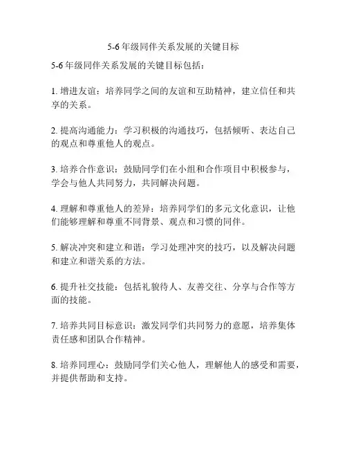 5-6年级同伴关系发展的关键目标