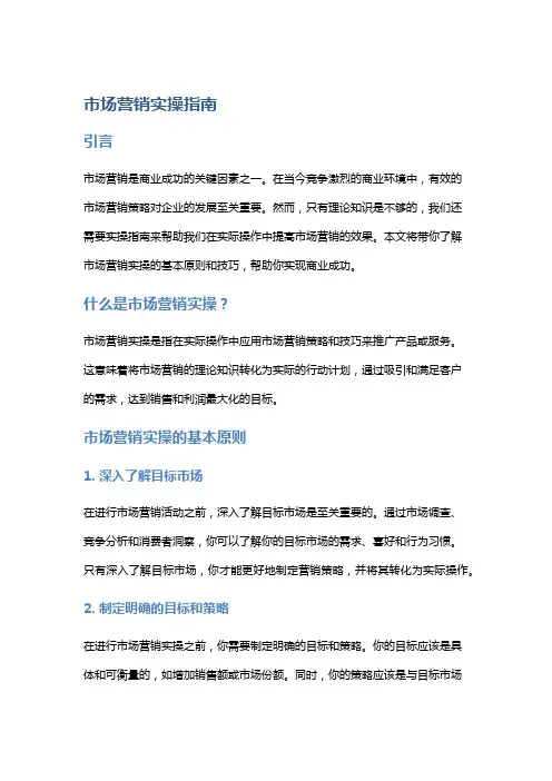 市场营销实操指南