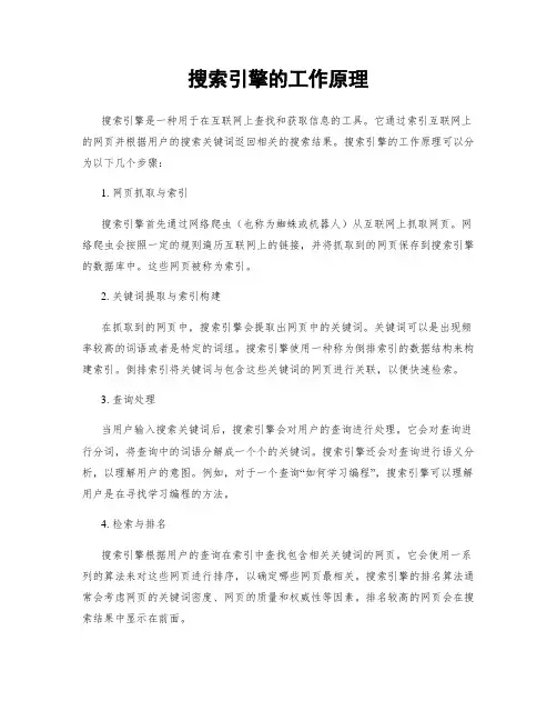 搜索引擎的工作原理