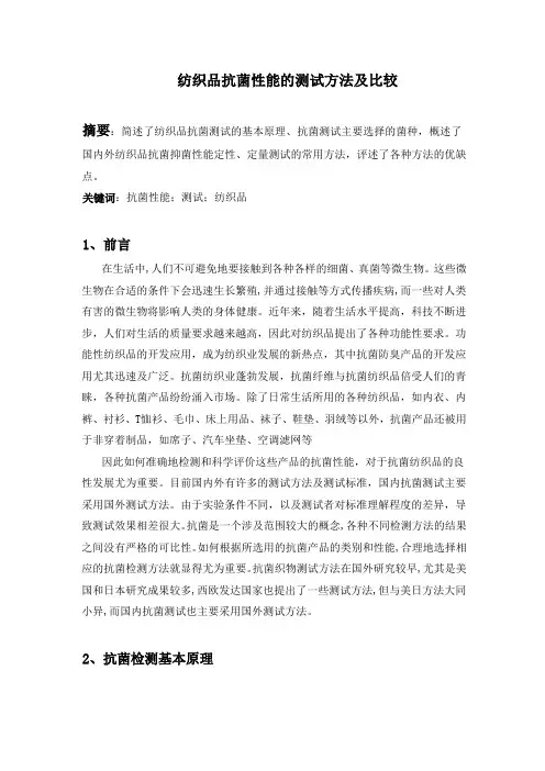纺织品抗菌性能的测试方法及比较