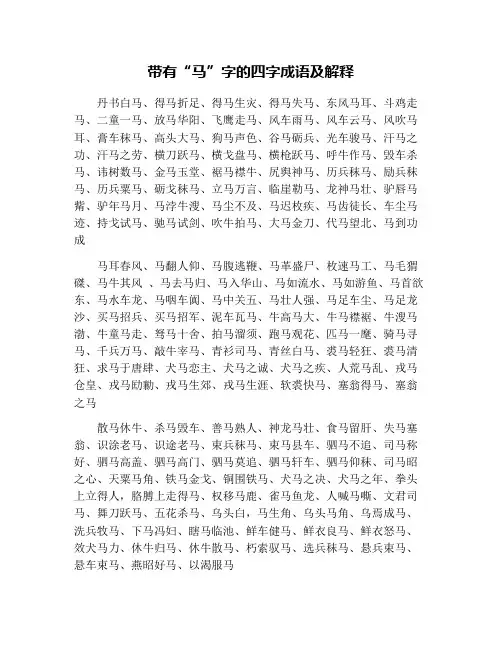带有“马”字的四字成语及解释