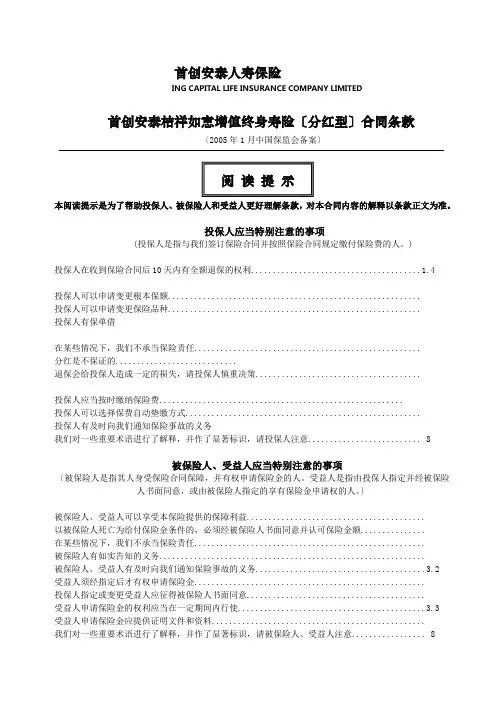 IPL_首创安泰吉祥如意增值终身寿险(分红型)合同条款