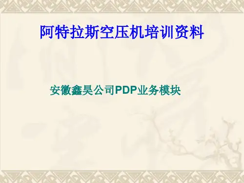 阿特拉斯空压机培训资料