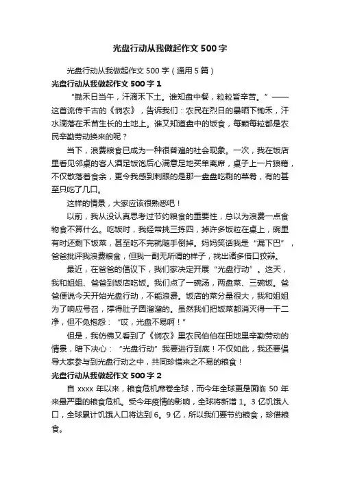 光盘行动从我做起作文500字(通用5篇)