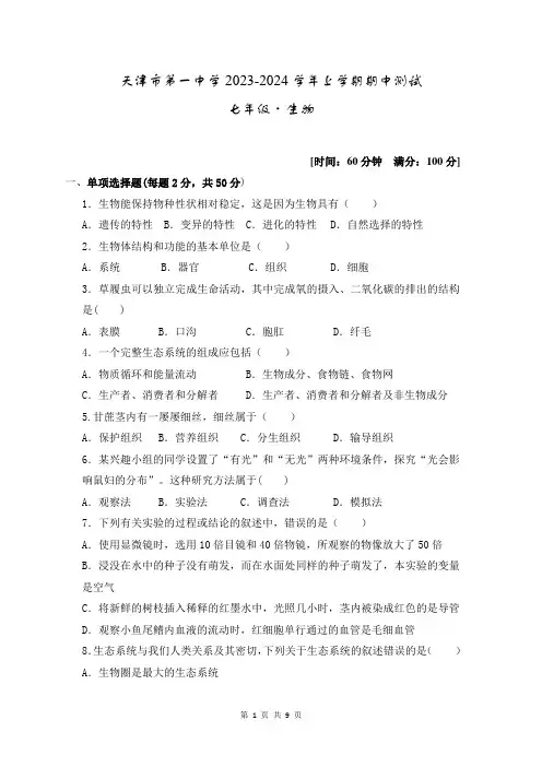 天津市第一中学2023-2024学年七年级上学期期中测试生物试题