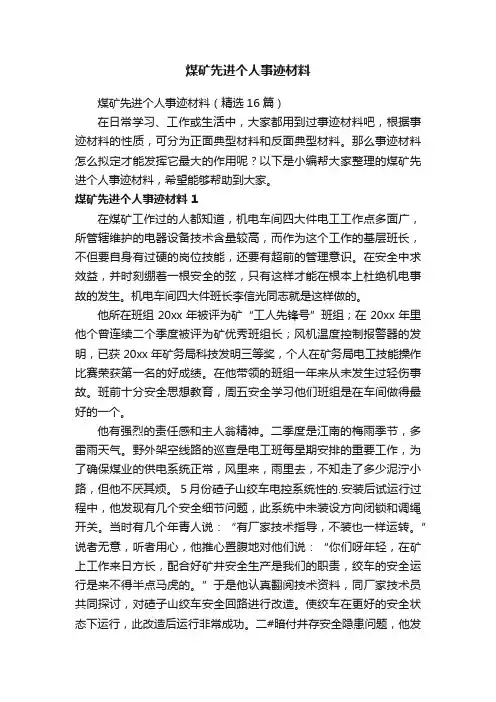 煤矿先进个人事迹材料（精选16篇）