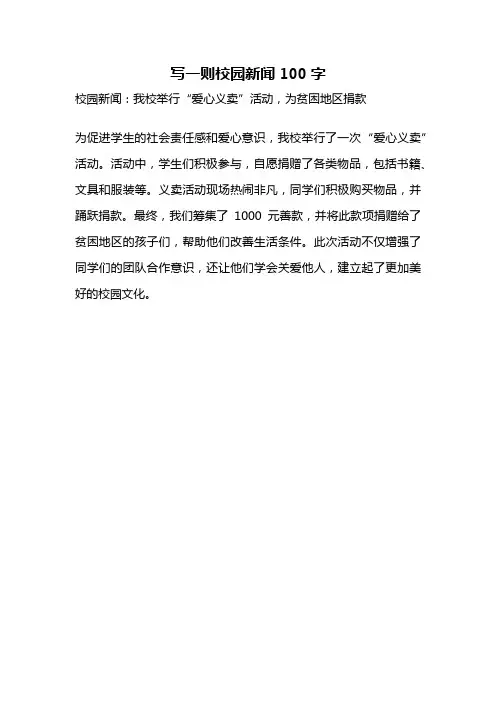 写一则校园新闻100字
