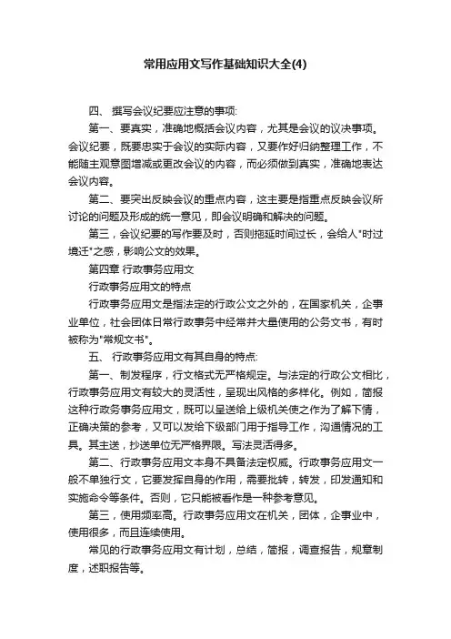 常用应用文写作基础知识大全(4)