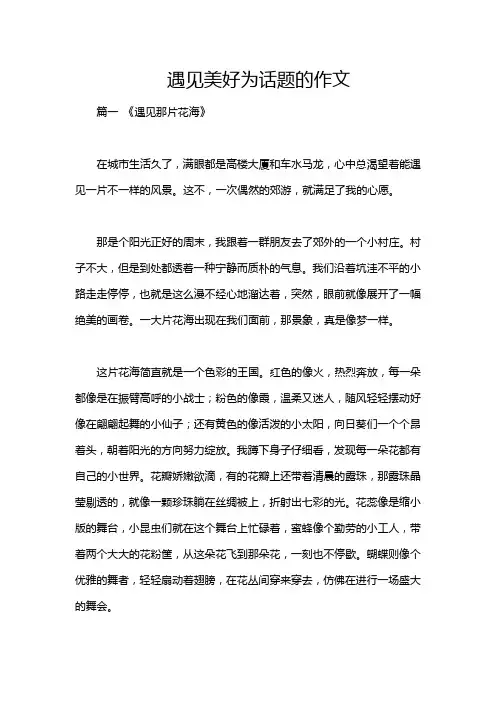 遇见美好为话题的作文