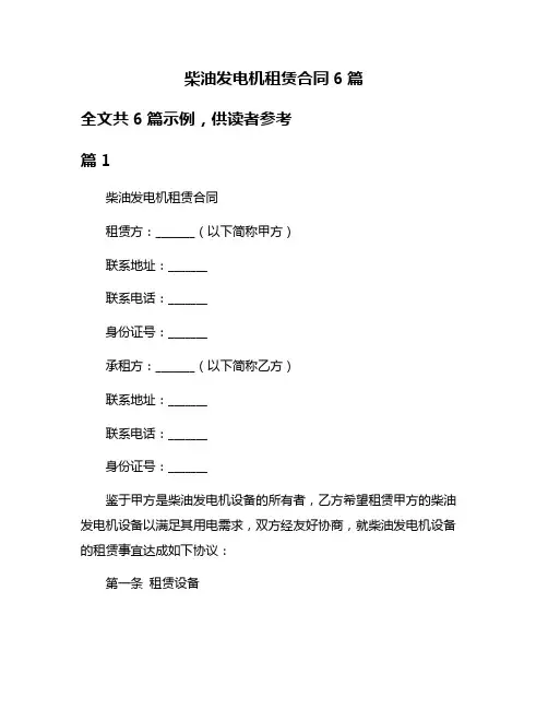 柴油发电机租赁合同6篇
