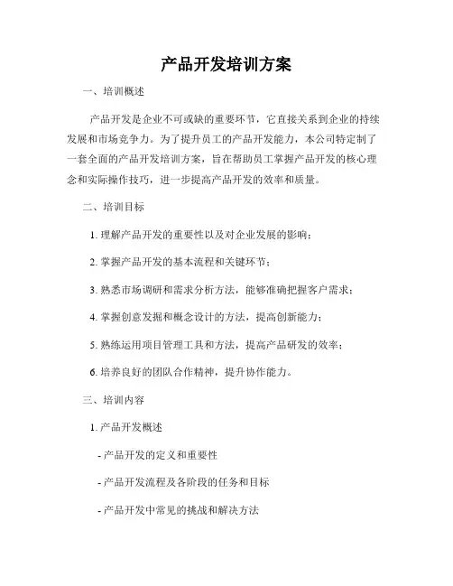 产品开发培训方案