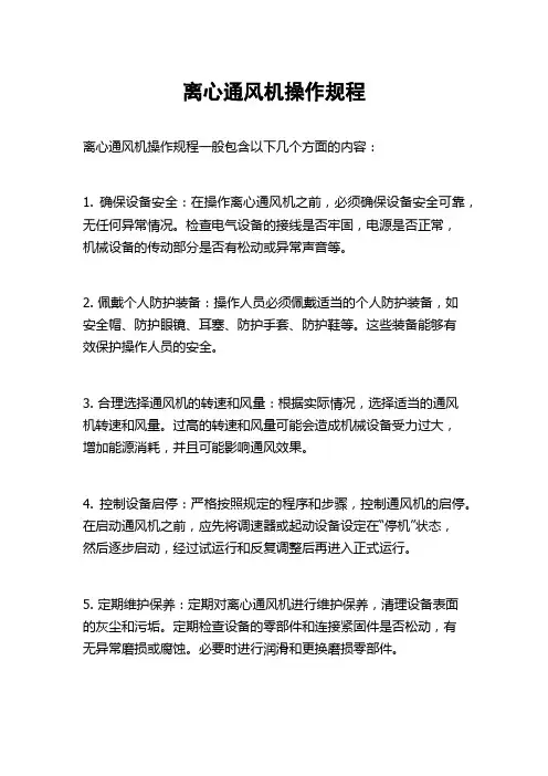 离心通风机操作规程