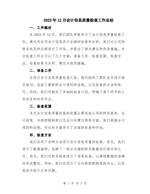 2023年12月会计信息质量检查工作总结
