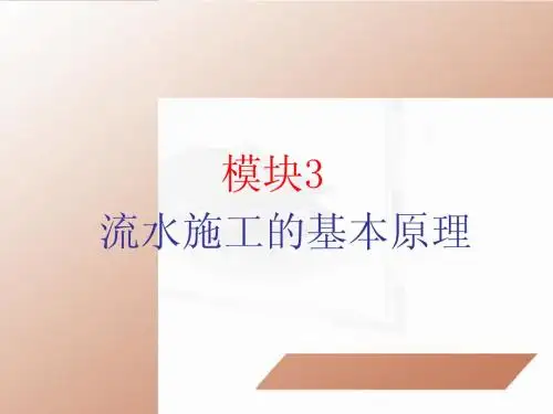 第三章 流水施工的基本原理