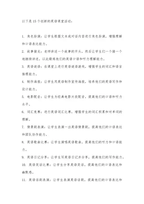 15个创意的英语课堂活动